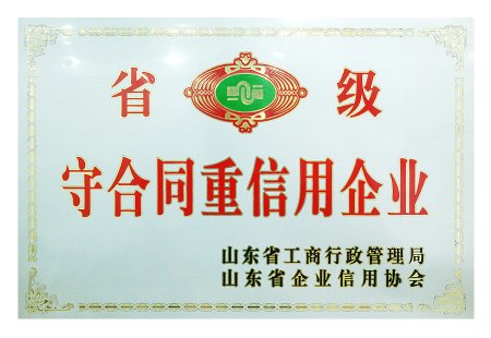 省级守合同重信用企业