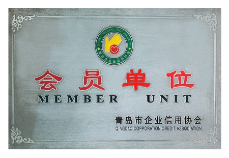 青岛市企业信用协会会员单位
