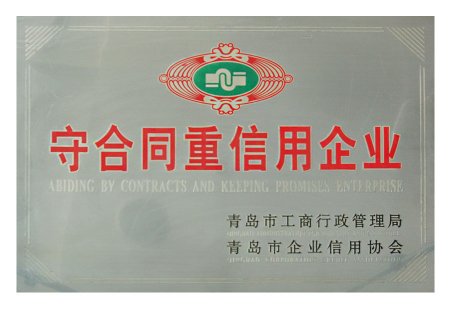 守合同重信用企业