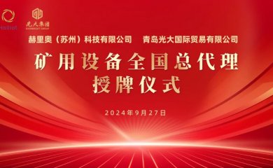 光大国贸公司签约“矿用设备全国总代理”