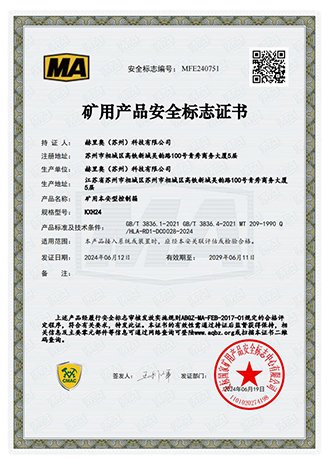 矿用产品安全标志证书
